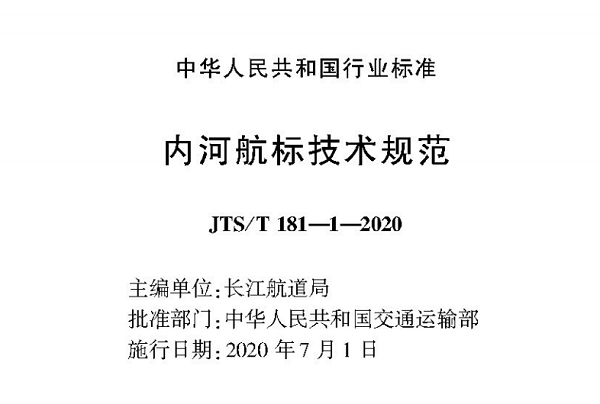 JTS T 181-1-2020内河航标技术规范