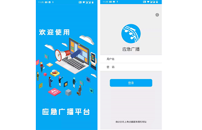 应急广播手机APP应用