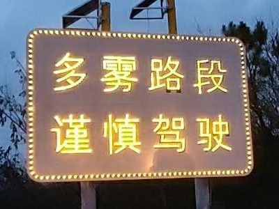 点阵式主动发光标志
