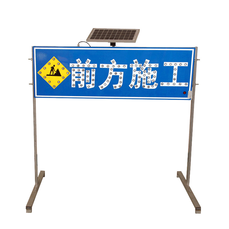 太阳能前方施工标志牌